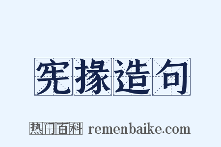 宪掾造句是什么意思的图片
